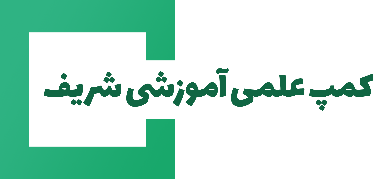 کمپ علمی آموزشی شریف